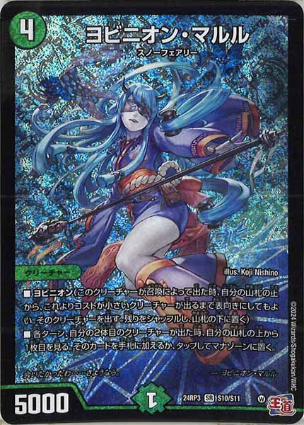[DM24-RP3]ヨビニオン・マルル【SR】S10/S11