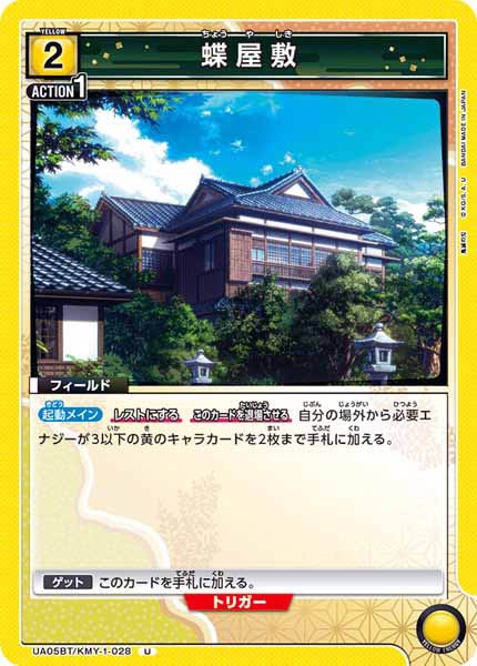 [UA05-BT]蝶屋敷【U】UA05BT/KMY-1-028