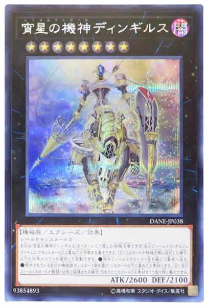 [DANE]宵星の機神ディンギルス(シークレットレア)DANE-JP038