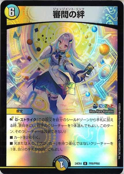 [DM24-EX4]審問の絆（ホイル仕様）【R】PR9/PR60