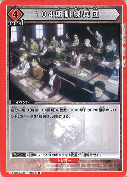[UA23-ST]104期訓練兵団【R】UA23ST/AOT-1-109