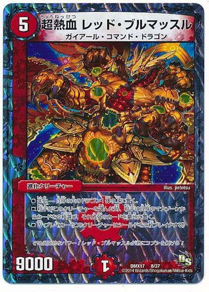 [DMX-17]超熱血 レッド・ブルマッスル【P】8/37