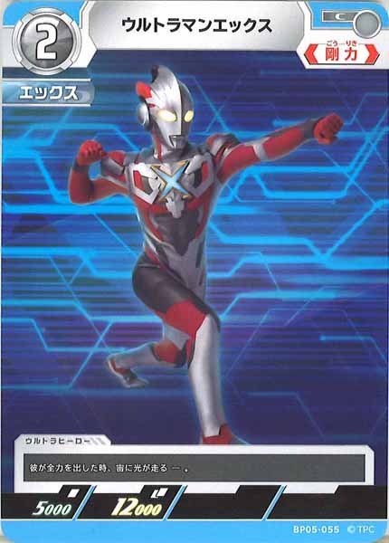 [BP05]ウルトラマンエックス【C】BP05-055