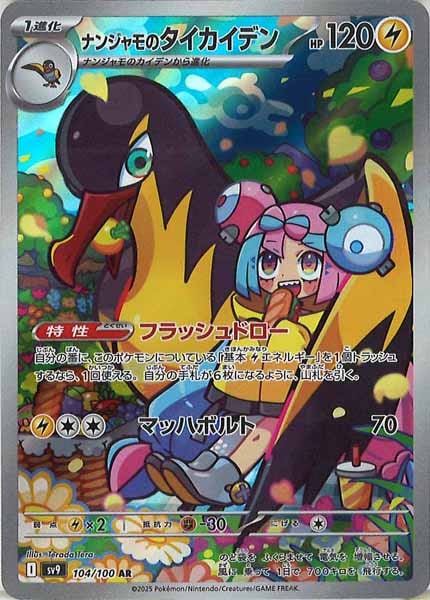 [SV9]ナンジャモのタイカイデン【AR】104/100