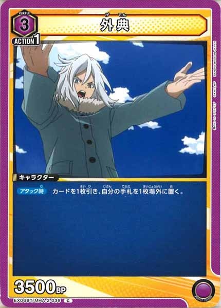 [EX06BT]外典【C】EX06BT/MHA-2-039