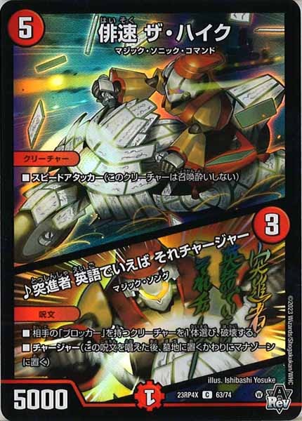 [DM23-RP4X]俳速 ザ・ハイク／♪突進者 英語でいえば それチャージャー（ホイル加工）【C】63/74