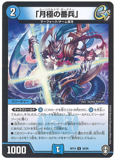 [DMRP-14]「月極の番兵」【UC】36/95