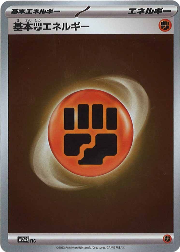 [WCS23]基本闘エネルギー【No Mark】FIG