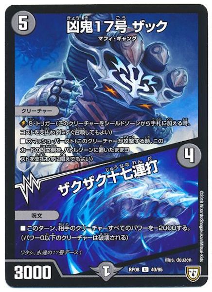 [DMRP-08]凶鬼17号 ザック／ザクザク十七連打【UC】40/95