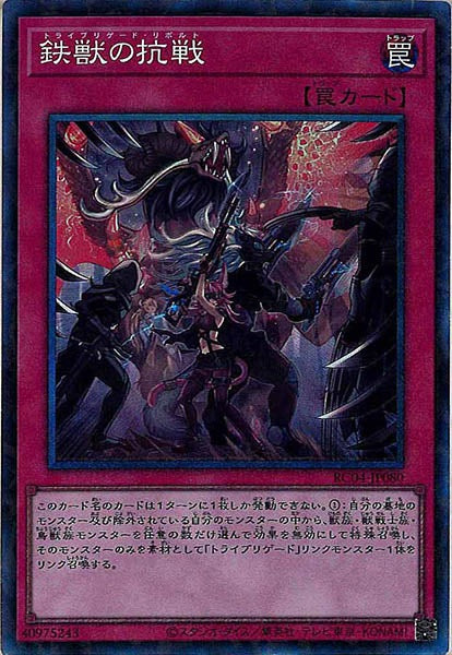 [RC04]鉄獣の抗戦(コレクターズレア)RC04-JP080
