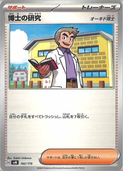 [SVM]博士の研究/オーキド博士【No mark】162/175