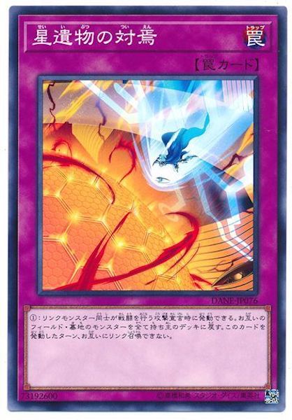 [DANE]星遺物の対焉(ノーマル)DANE-JP076