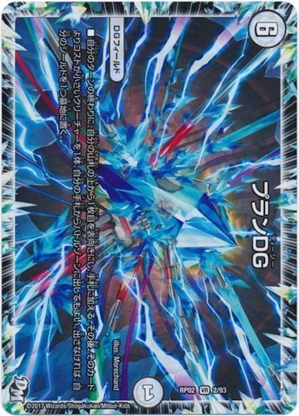 [DMRP-02]プランDG【VR】2/93