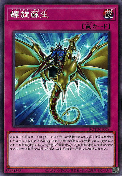 [ROTD]螺旋蘇生(ノーマル)ROTD-JP069