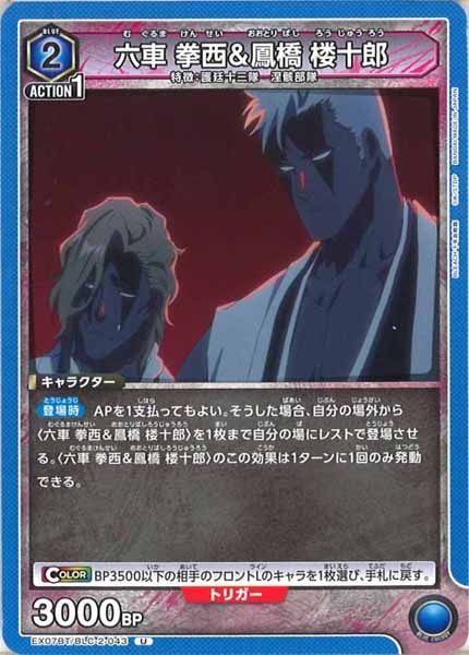 [EX07-BT]六車 拳西＆鳳橋 楼十郎【U】EX07BT/BLC-2-043