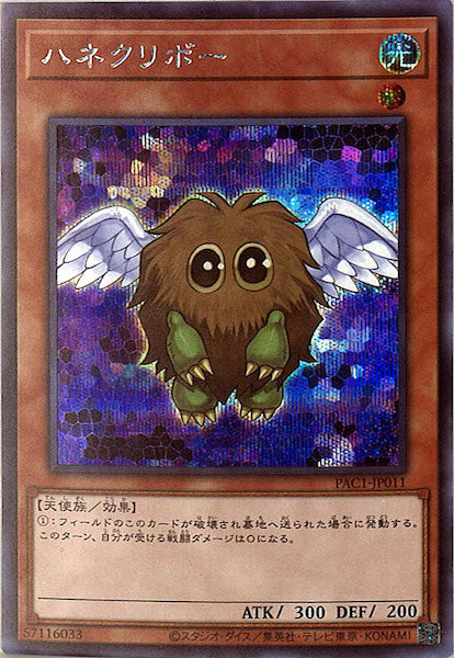 [PAC1]ハネクリボー（旧イラスト）(シークレットレア)PAC1-JP011