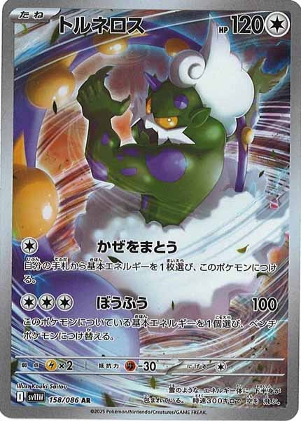 [SV11W]トルネロス【AR】158/086