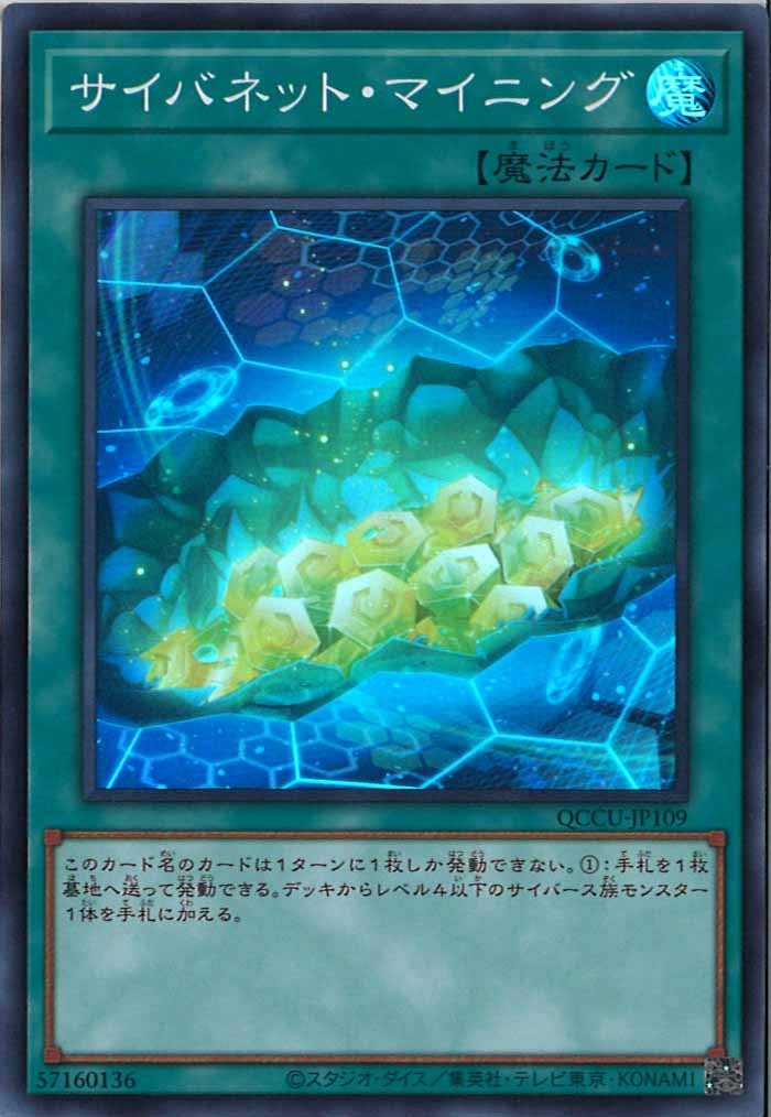 [QCCU]サイバネット・マイニング(スーパーレア)QCCU-JP109