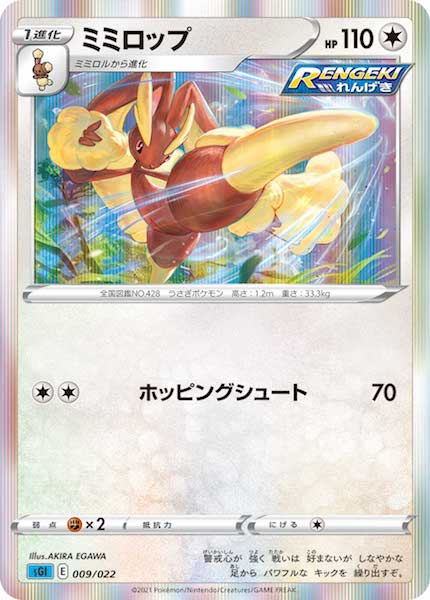 [sGI]ミミロップ【No Mark】009/022