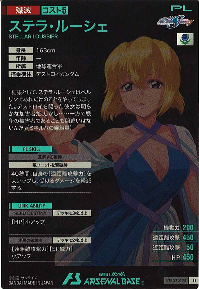 [UTB05]ステラ・ルーシェ【U】UTB05-025