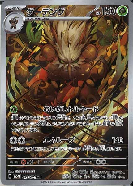 [SV5M]ダーテング【AR】072/071