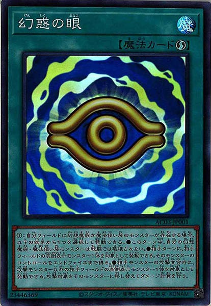 [AC03]幻惑の眼(スーパーレア)AC03-JP001