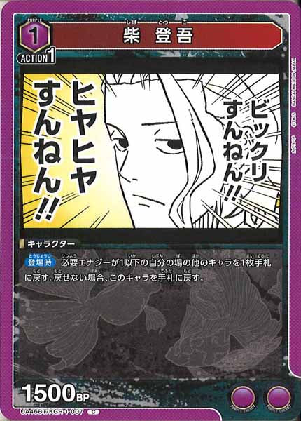 [UA46-BT]柴 登吾【C】UA46BT/KGR-1-007