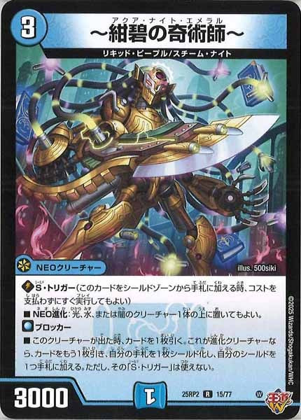 [DM25-RP2]～紺碧の奇術師～【R】15/77