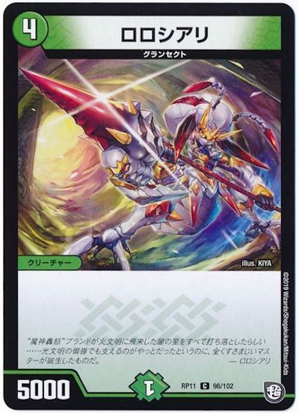 [DMRP-11]ロロシアリ【C】98/102