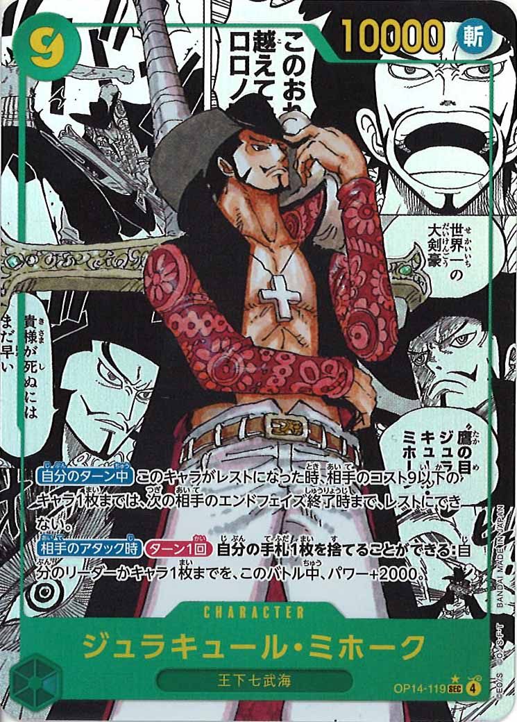 [OP_OP-14]ジュラキュール・ミホーク（コミックパラレル）【SEC】OP14-119