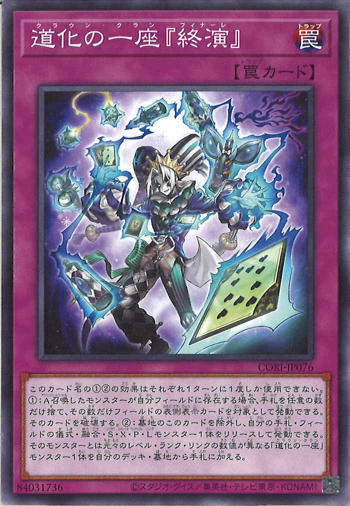 [CORI]道化の一座『終演』【ノーマル】CORI-JP076