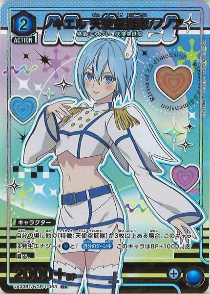 [UA33-BT]ノキエル 天使空挺隊/ノノア(パラレル★)【R】UA33BT/NGR-1-063