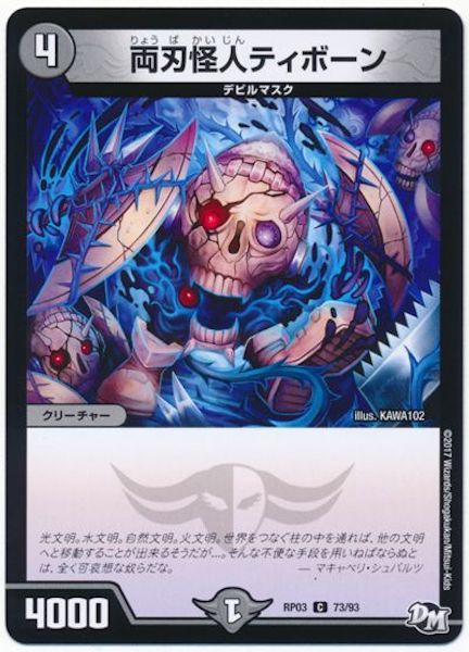 [DMRP-03]両刃怪人ティボーン【C】73/93