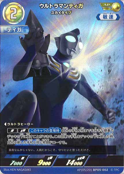 [BP05]ウルトラマンティガ　スカイタイプ【AP】AP[05/20]BP05-002