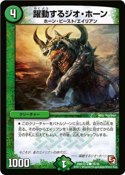 [DMX-12]躍動するジオ・ホーン【C】35/38