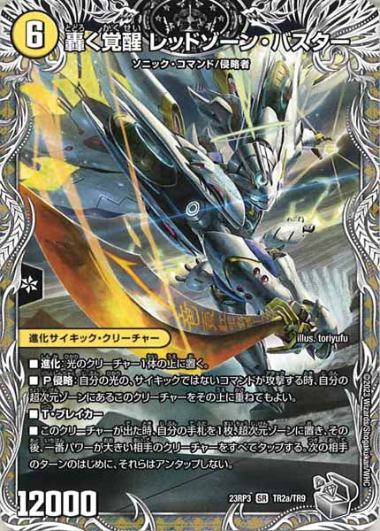 [DM23-RP3]轟く覚醒 レッドゾーン・バスター/蒼き覚醒 ドギラゴンX（銀トレジャー）【SR】TR2a/TR9