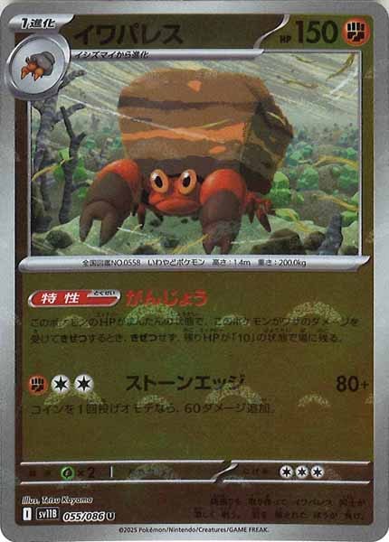 [SV11B]イワパレス(モンスターボールミラー仕様）【U】055/086