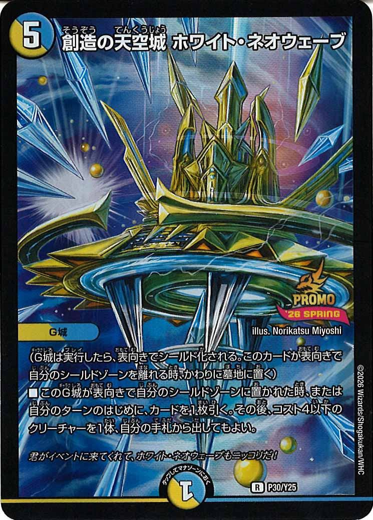 [Y25]創造の天空城 ホワイト・ネオウェーブ【R】P30/Y25
