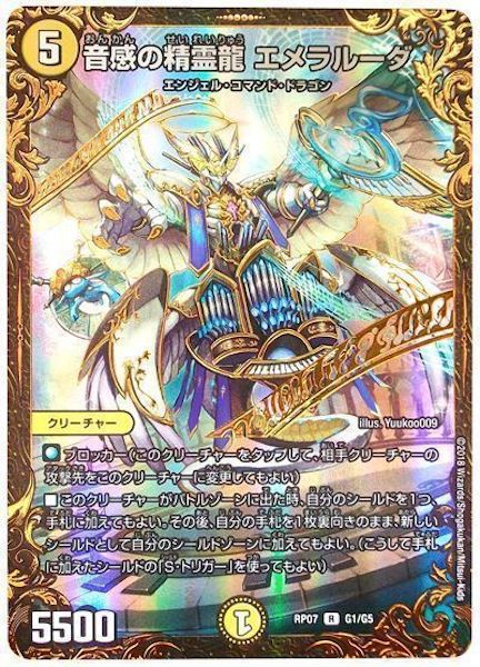[DMRP-07]音感の精霊龍 エメラルーダ【R】G1/G5