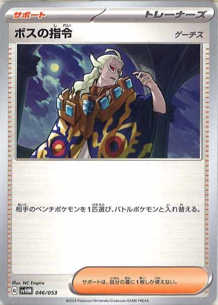 [SVHM]ボスの指令/ゲーチス【No mark】046/053