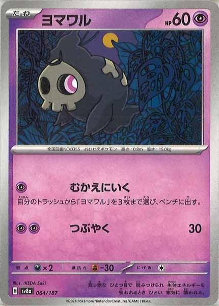 [SV8a]ヨマワル【No mark】064/187