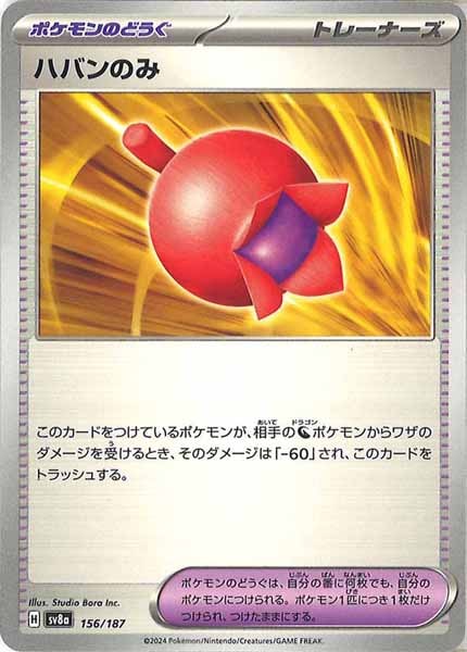 [SV8a]ハバンのみ【No mark】156/187