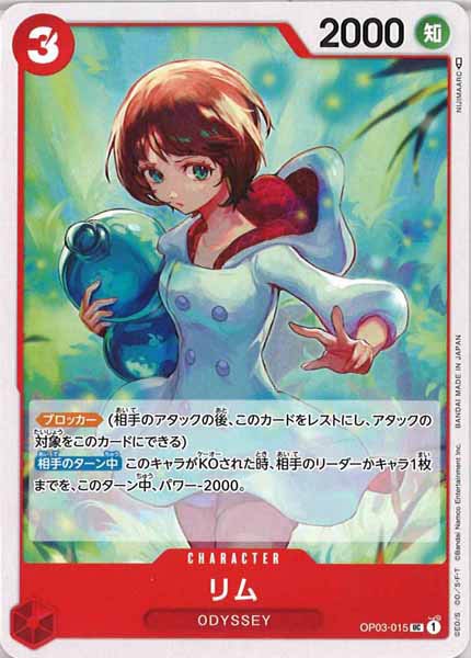 [OP_OP-03]リム【U】OP03-015