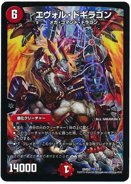 [DMD-21]エヴォル・ドギラゴン【P】1/12