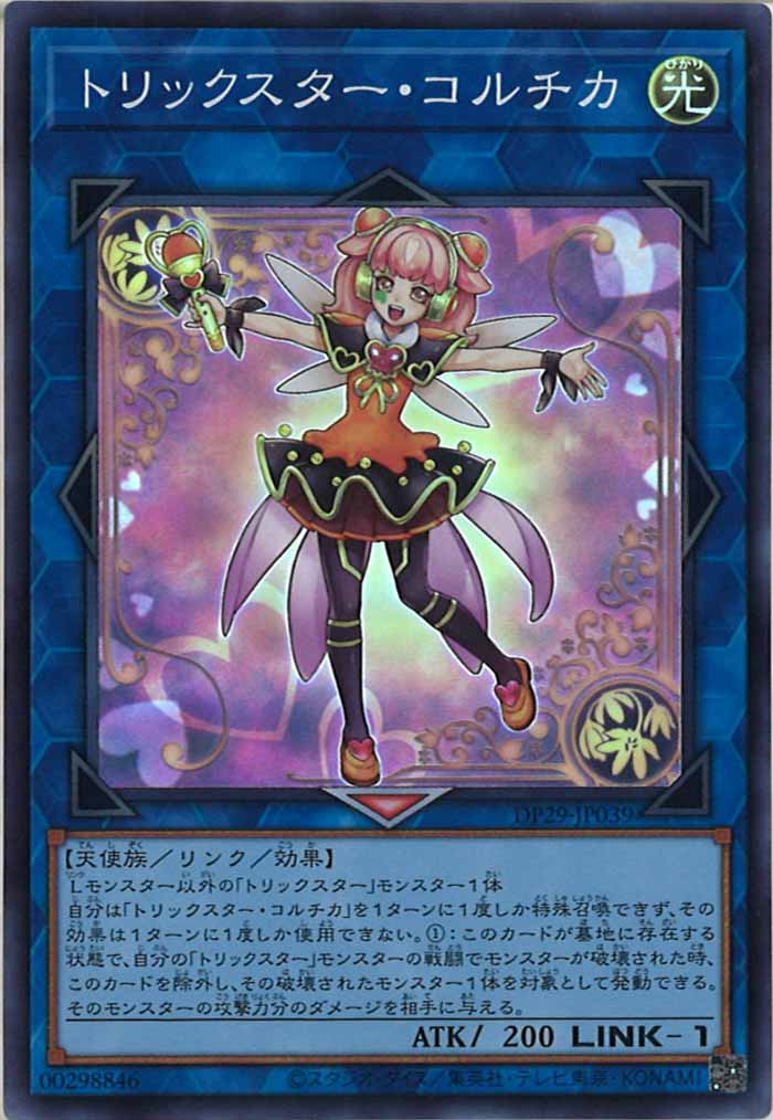 [DP29]トリックスター・コルチカ(スーパーレア)DP29-JP039