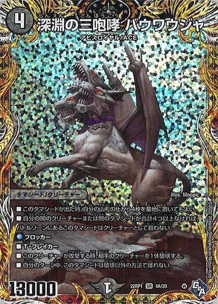 [DM22-RP1]深淵の三咆哮 バウワウジャ【SE】4A/20