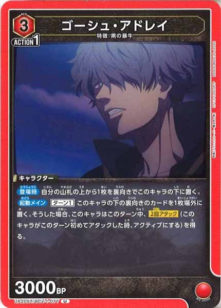 [UA20-ST]ゴーシュ・アドレイ【U】UA20ST/BCV-1-077