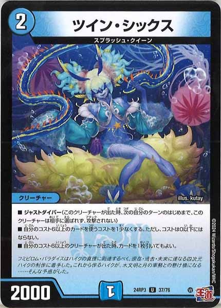 [DM24-RP3]ツイン・シックス【UC】37/76