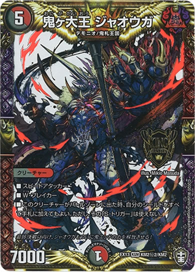 [DMEX-13]鬼ヶ大王 ジャオウガ【SE】KM2秘2/KM2