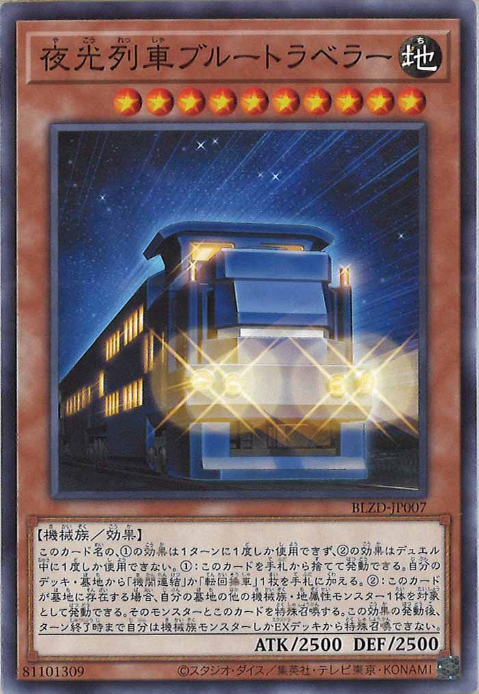 [BLZD]夜光列車ブルートラベラー【ノーマル】BLZD-JP007